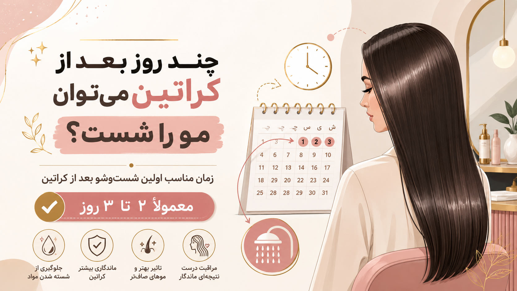 چند روز بعد از کراتین میتوان مو را شست