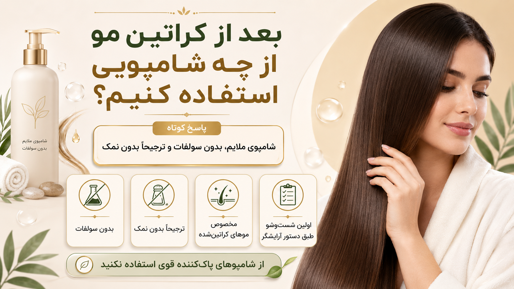 بعد از کراتین مو از چه شامپویی استفاده کنیم