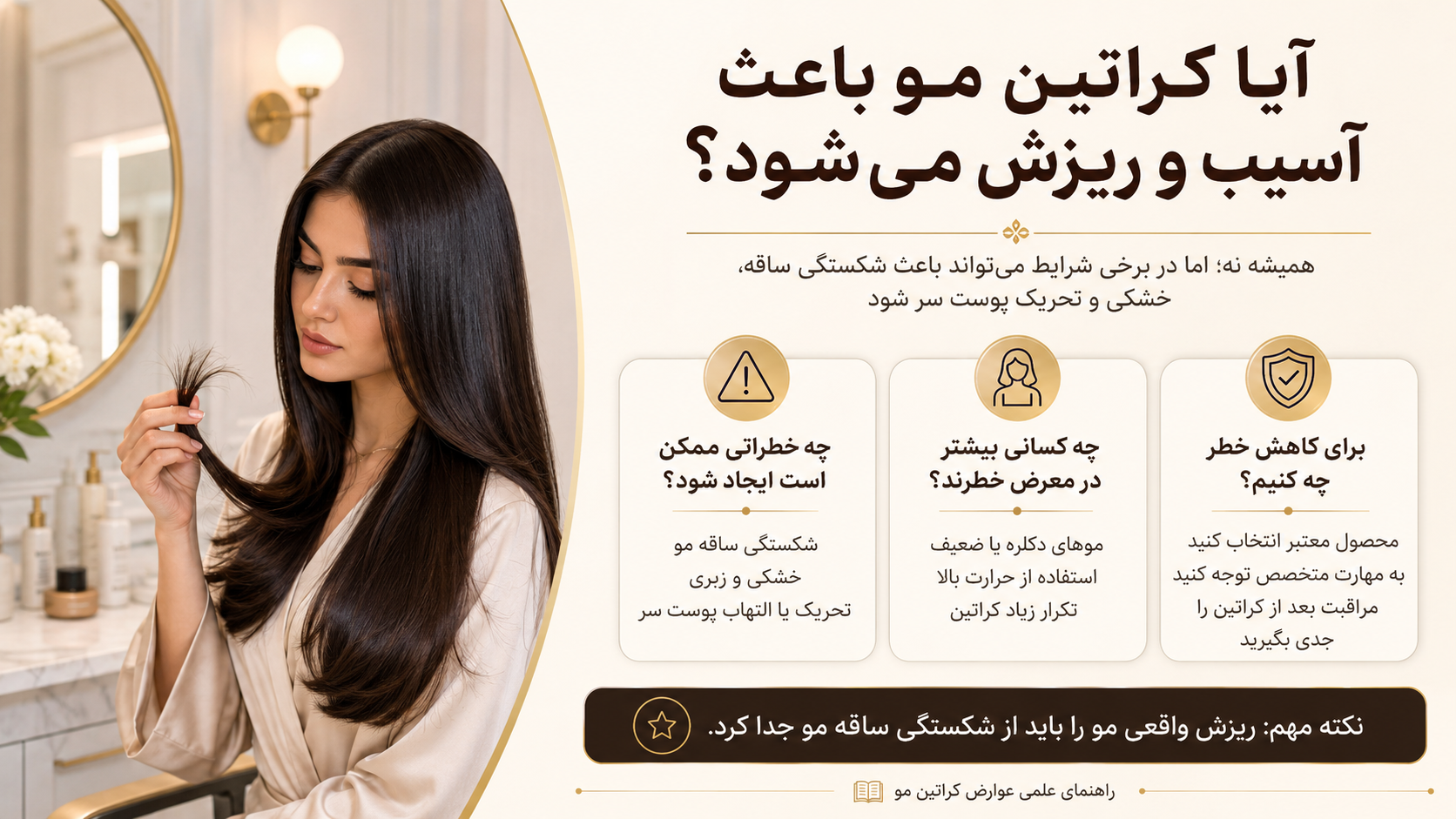 آیا کراتین مو باعث آسیب و ریزش مو میشود